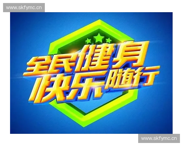 打造全方位体育健康服务体系提升全民身心素质